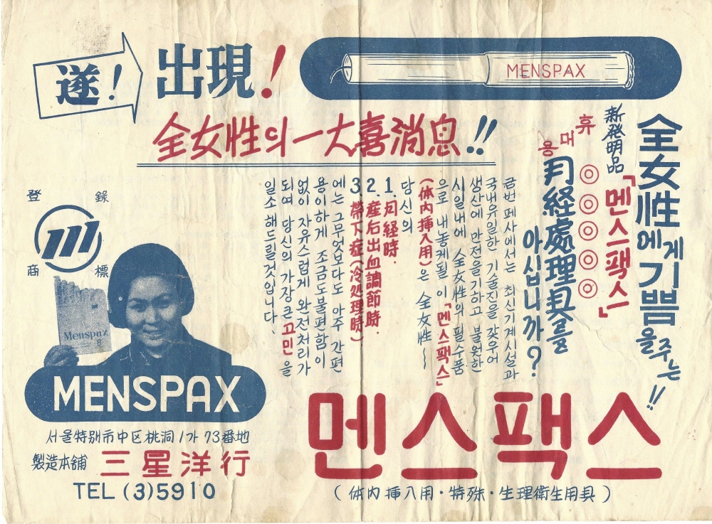 여성용 위생용품 홍보전단 (멘스팩스) 이미지